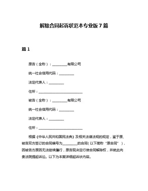解除合同起诉状范本专业版7篇