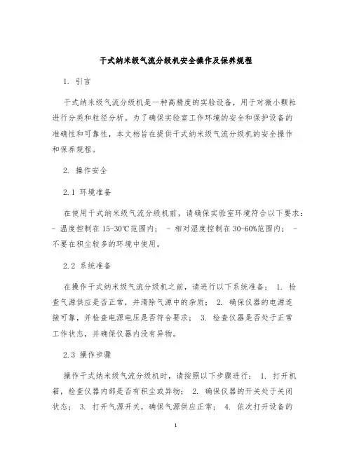 干式纳米级气流分级机安全操作及保养规程