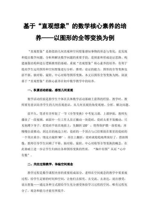 基于“直观想象”的数学核心素养的培养——以图形的全等变换为例