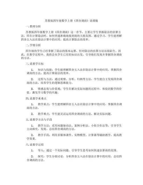 苏教版四年级数学上册《四舍调商》说课稿