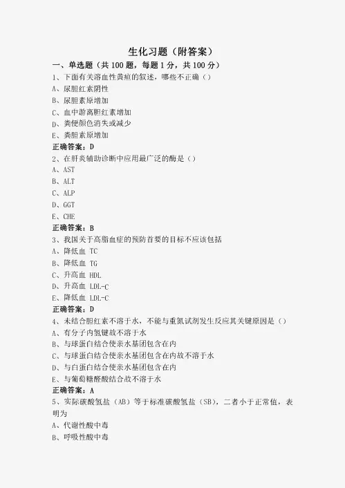 生化习题(附答案)