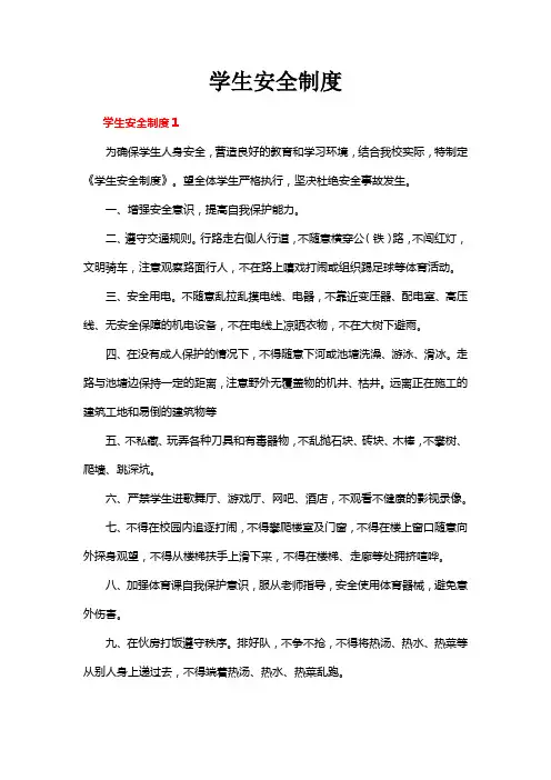 学生安全制度
