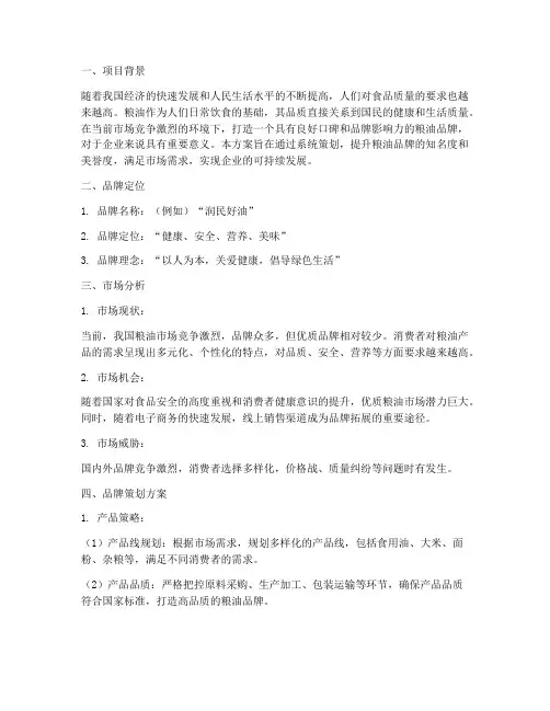 打造好粮油品牌方案策划