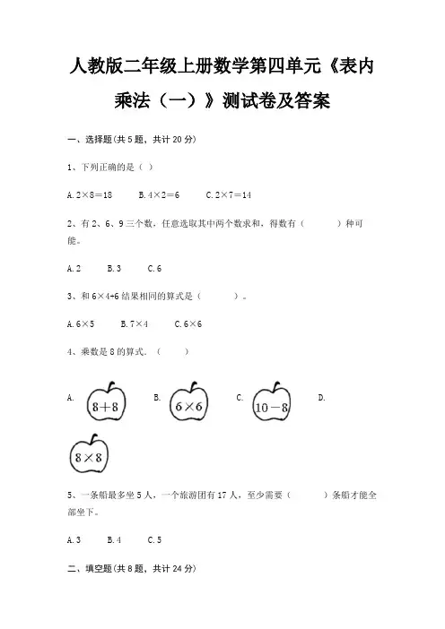 人教版二年级上册数学第四单元《表内乘法(一)》测试卷及答案