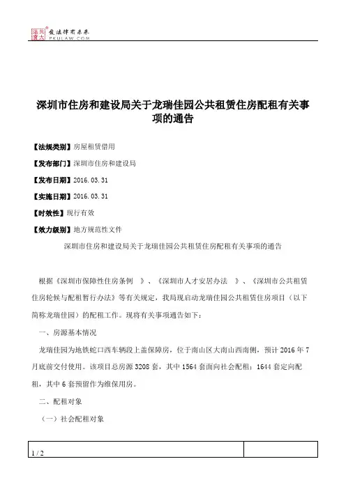 深圳市住房和建设局关于龙瑞佳园公共租赁住房配租有关事项的通告