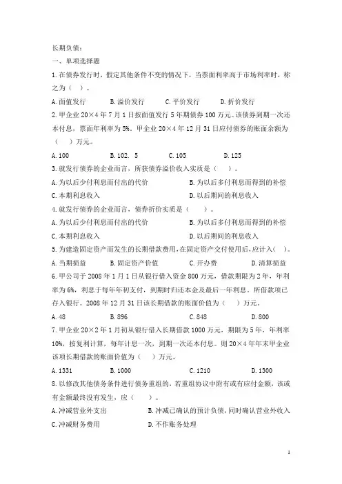 长期负债练习题