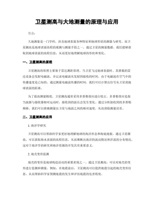 卫星测高与大地测量的原理与应用