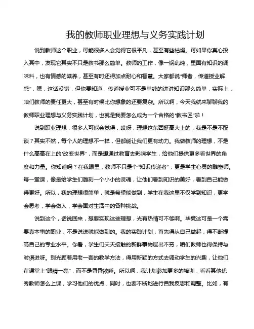 我的教师职业理想与义务实践计划