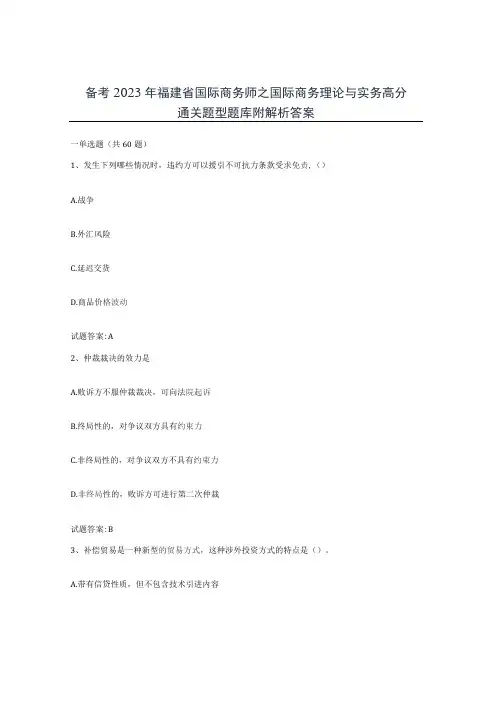 备考2023年福建省国际商务师之国际商务理论与实务高分通关题型题库附解析答案