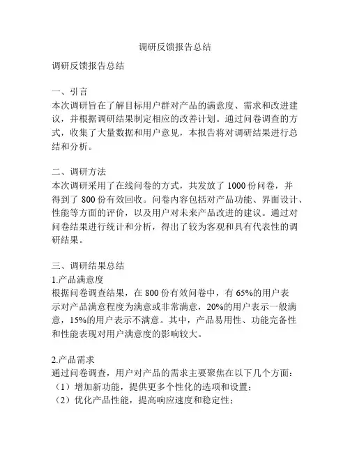 调研反馈报告总结