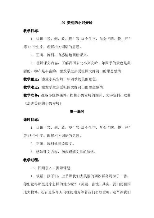 部编人教版三年级语文上册《20.美丽的小兴安岭》教案
