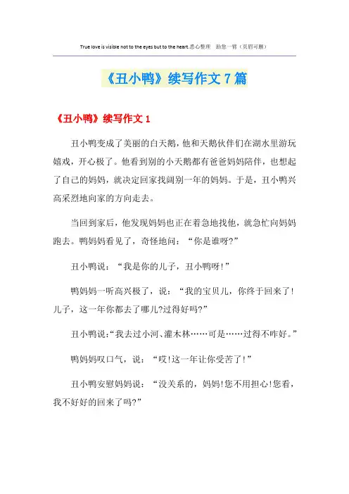 《丑小鸭》续写作文7篇