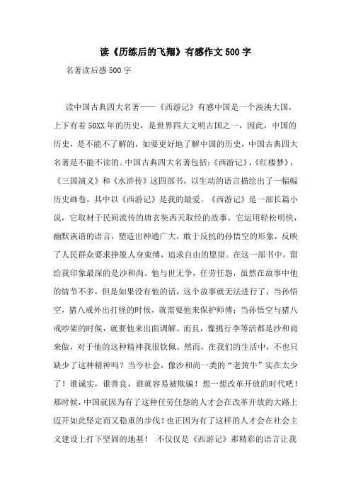 读《历练后的飞翔》有感作文500字