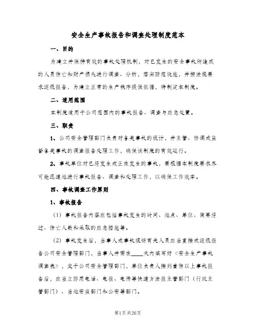 安全生产事故报告和调查处理制度范本（五篇）