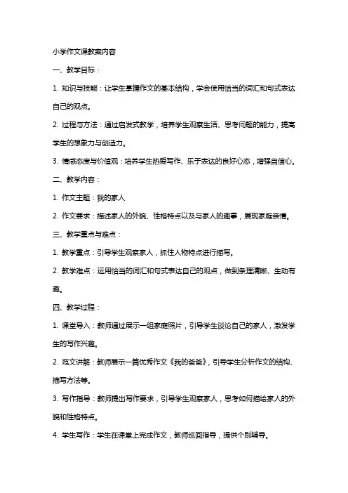小学作文课教案的内容