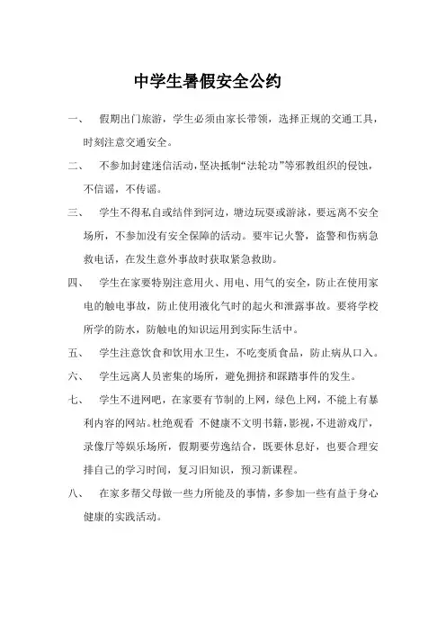 中学生暑假安全公约