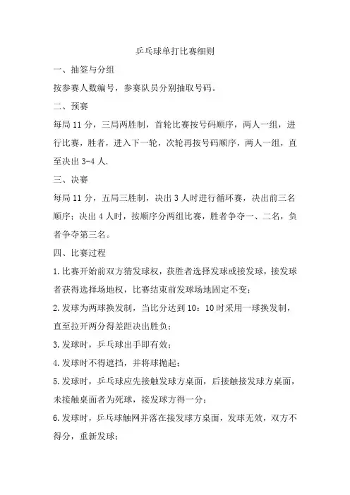 乒乓球单打比赛规则
