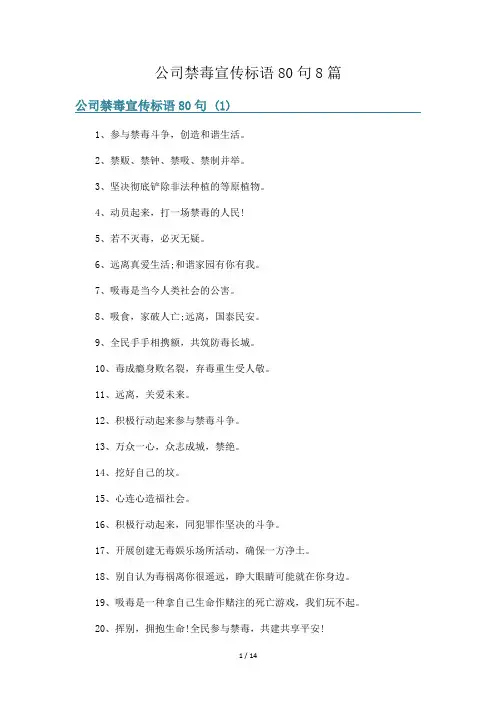 公司禁毒宣传标语80句8篇