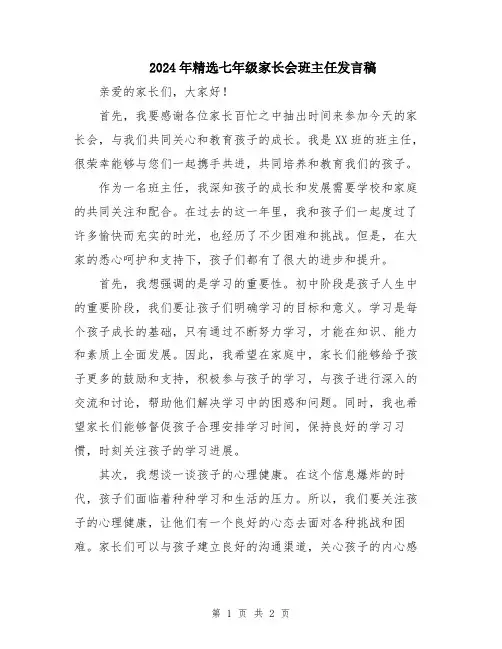 2024年精选七年级家长会班主任发言稿