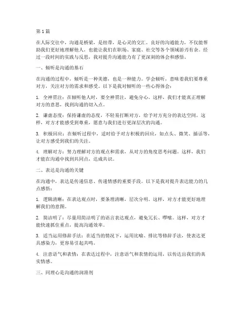 提升沟通心得体会感悟(3篇)