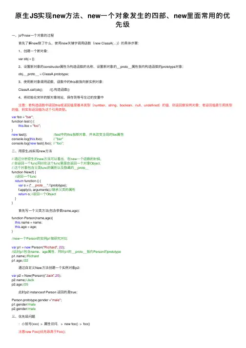 原生JS实现new方法、new一个对象发生的四部、new里面常用的优先级