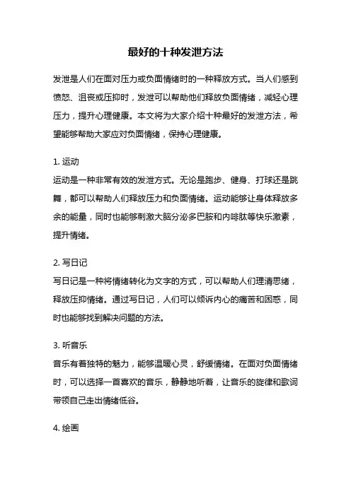 最好的十种发泄方法