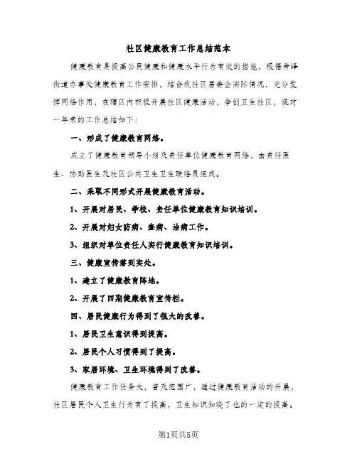 社区健康教育工作总结范本（2篇）