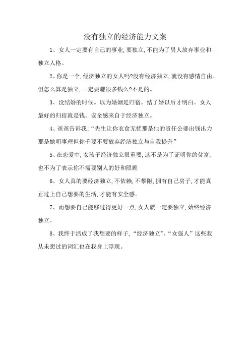 没有独立的经济能力文案