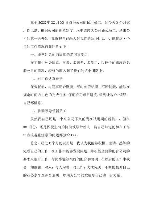 员工转正申请表自我评价