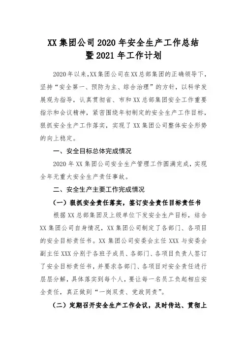 集团公司2020年安全生产工作总结暨2021年工作计划