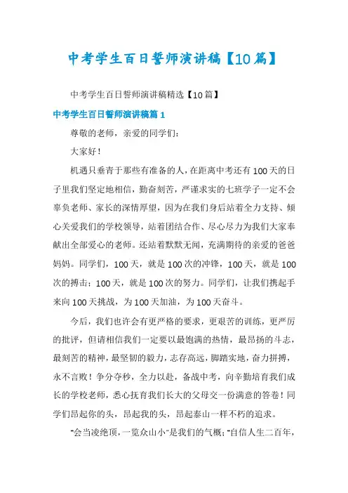 中考学生百日誓师演讲稿【10篇】