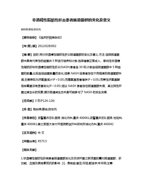 非酒精性脂肪性肝炎患者肠道菌群的变化及意义