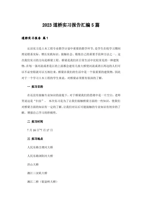 2023道桥实习报告汇编5篇