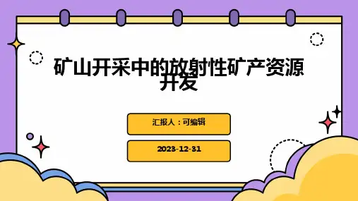矿山开采中的放射性矿产资源开发