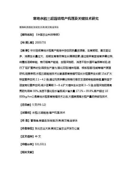 寒地水稻三超栽培增产机理及关键技术研究