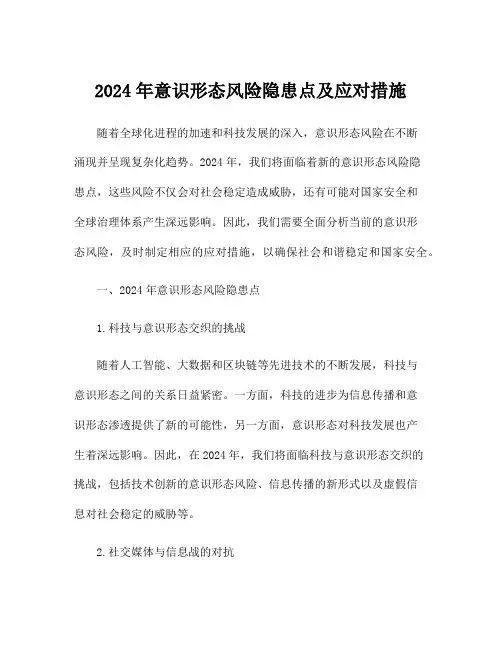 2024年意识形态风险隐患点及应对措施