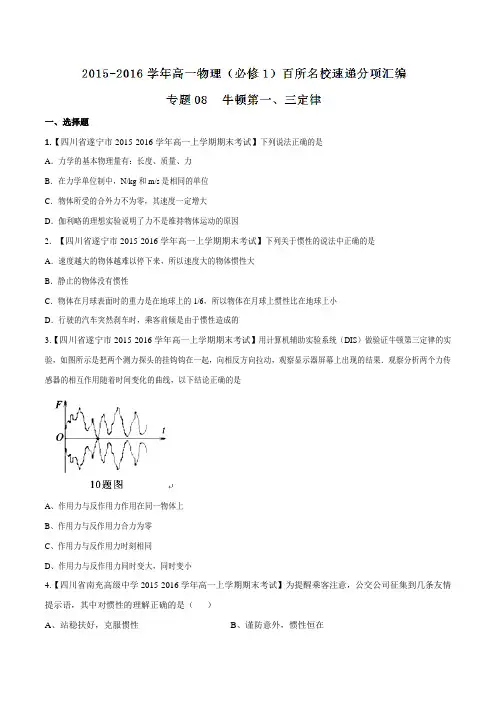 专题08  牛顿第一、三定律(第04期)-2015-2016学年高一物理百所名校好题速递分项解析