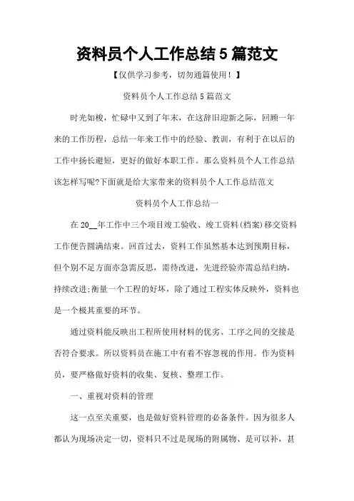 资料员个人工作总结5篇范文
