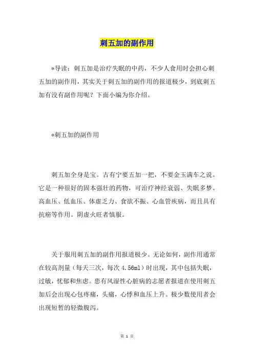 刺五加的副作用