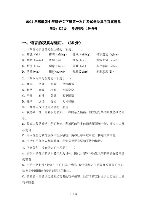 2021年部编版七年级语文下册第一次月考试卷及参考答案精品
