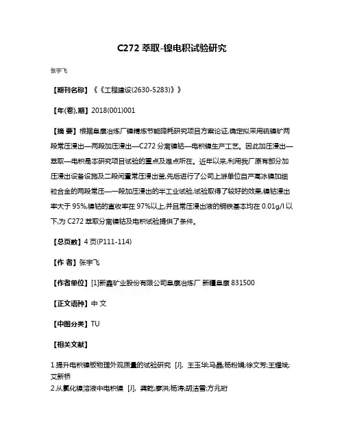 C272萃取-镍电积试验研究