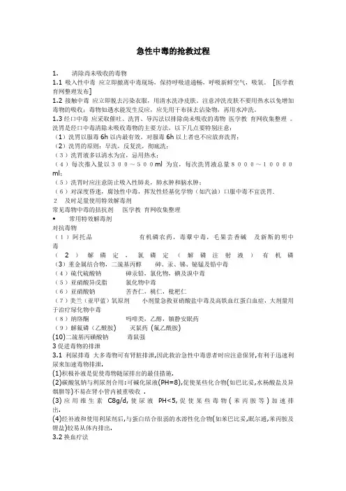 急性中毒的抢救过程