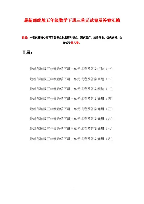 最新部编版五年级数学下册三单元试卷及答案汇编(八套)