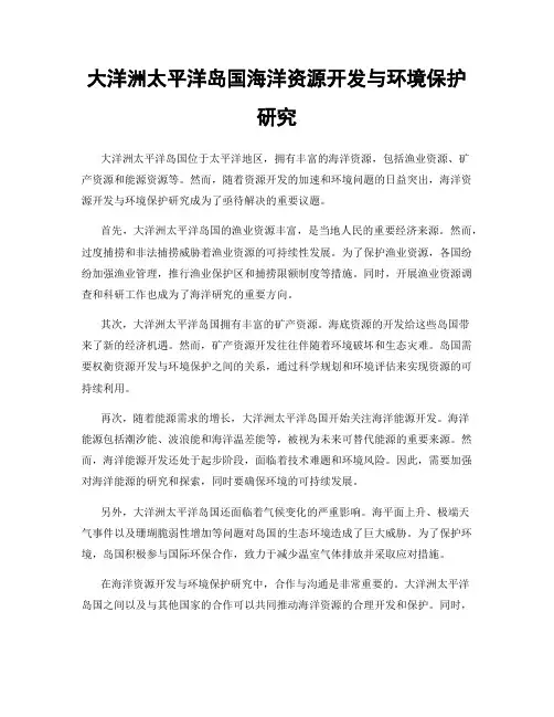 大洋洲太平洋岛国海洋资源开发与环境保护研究