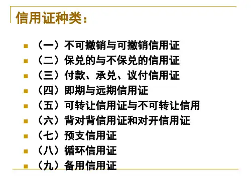 信用证种类.