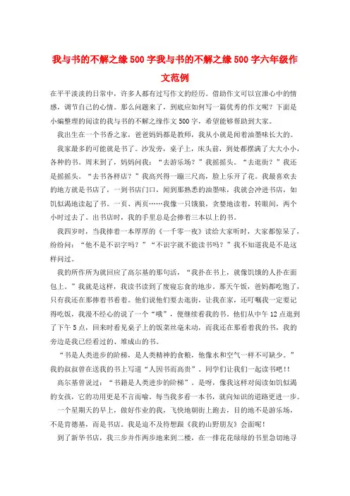 我与书的不解之缘500字我与书的不解之缘500字六年级作文范例