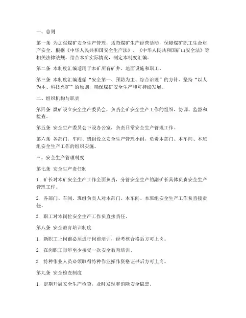 煤矿合规管理制度汇编范本