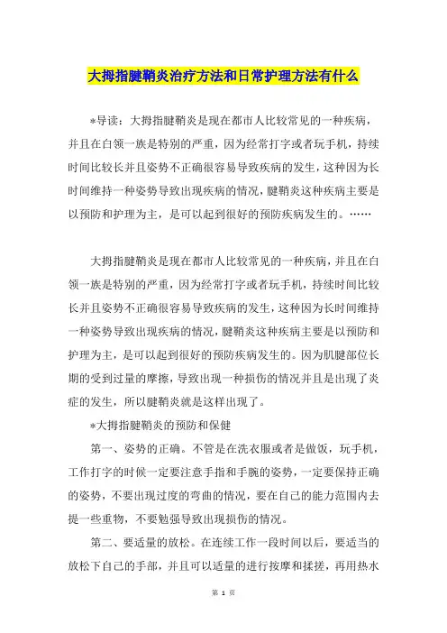 大拇指腱鞘炎治疗方法和日常护理方法有什么