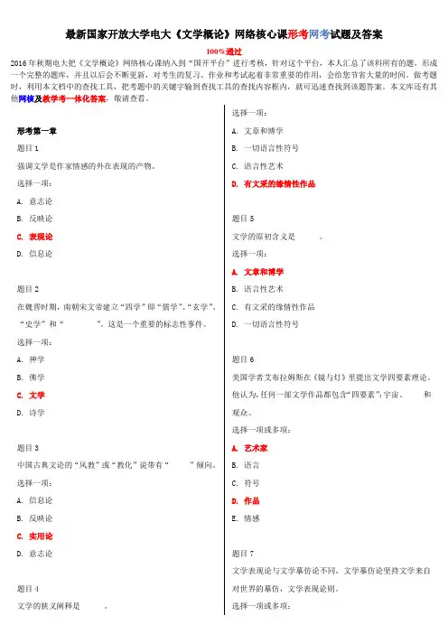 最新国家开放大学电大《文学概论》网络核心课形考网考试题及答案