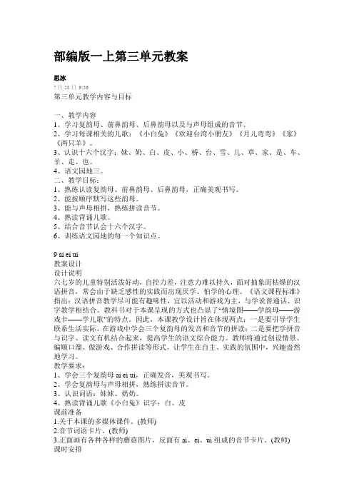 部编版小学一年级语文上册第三单元教案